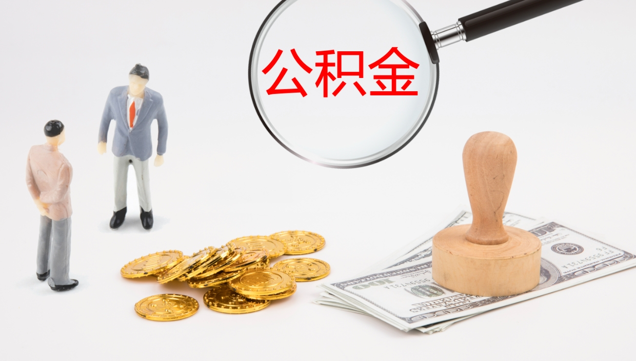 仁怀公积金小额提取（小额公积金提取中介费用）